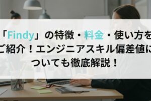 「Findy」の特徴・料金・使い方を ご紹介！エンジニアスキル偏差値に ついても徹底解説！
